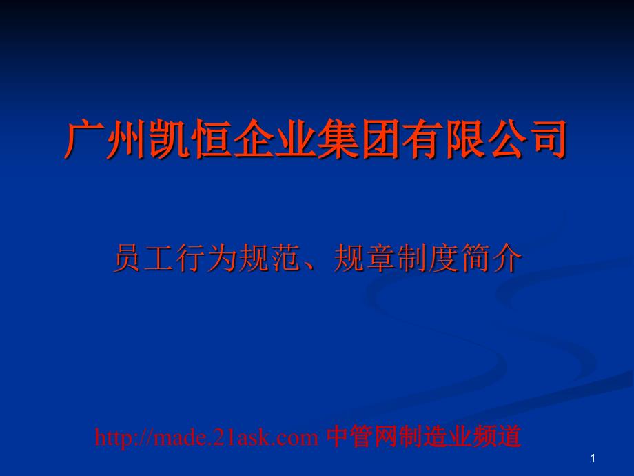 (课件)-《广州凯恒企业集团员工行为规范、规章制度》(33页)-人事制度表格_第1页