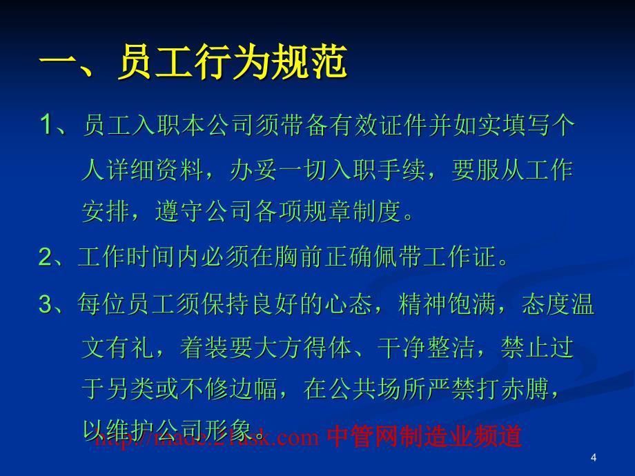 (课件)-《广州凯恒企业集团员工行为规范、规章制度》(33页)-人事制度表格_第4页