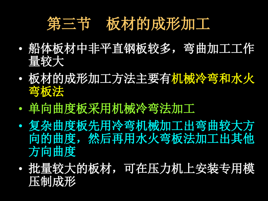 12_板材成形加工 船舶建造工艺课件_第1页