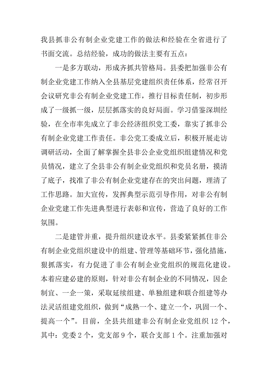 非公企业党建发言稿_第2页