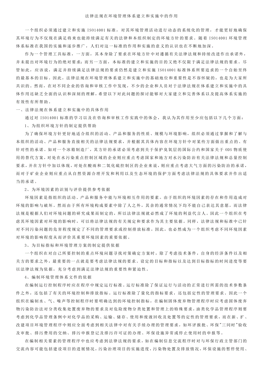 法律法规在环境管理体系建立和实施中的作用_第1页