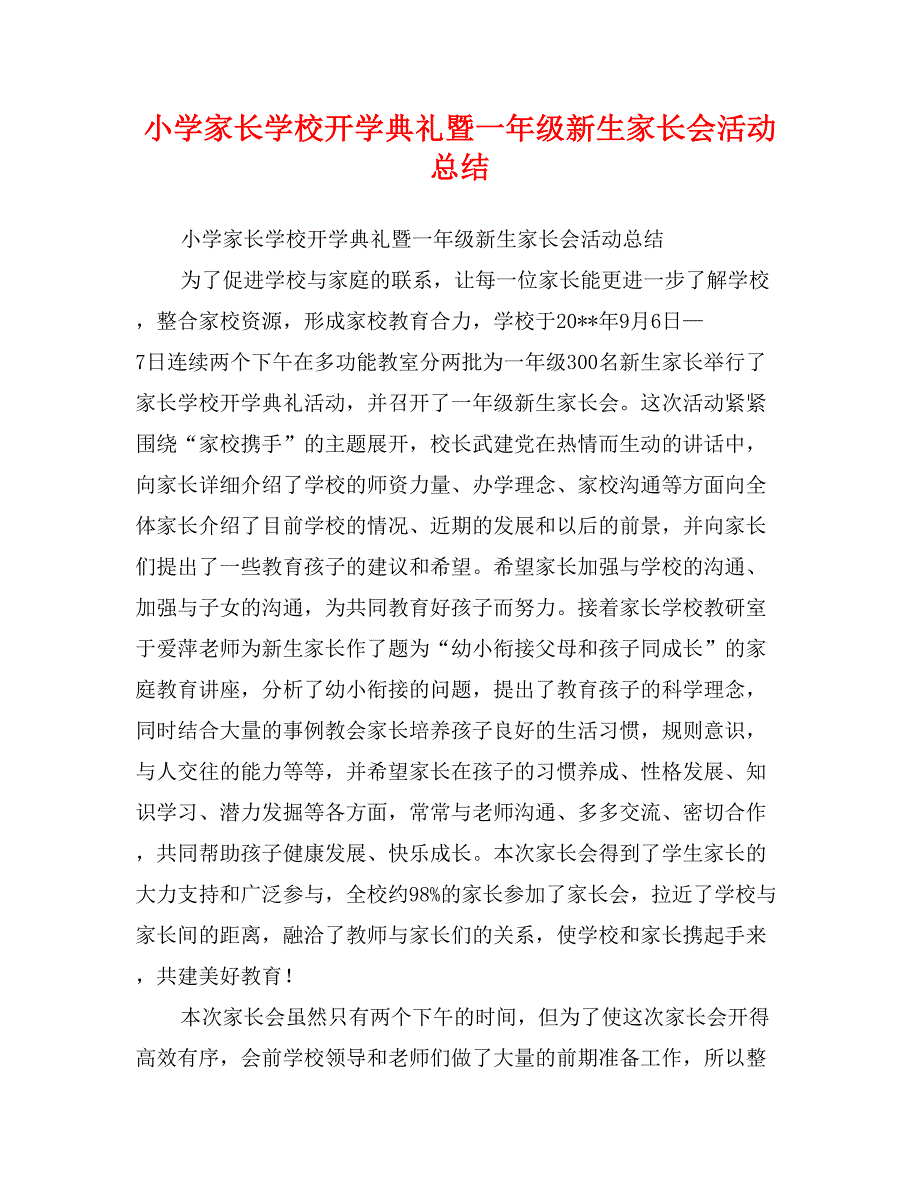 小学家长学校开学典礼暨一年级新生家长会活动总结_第1页