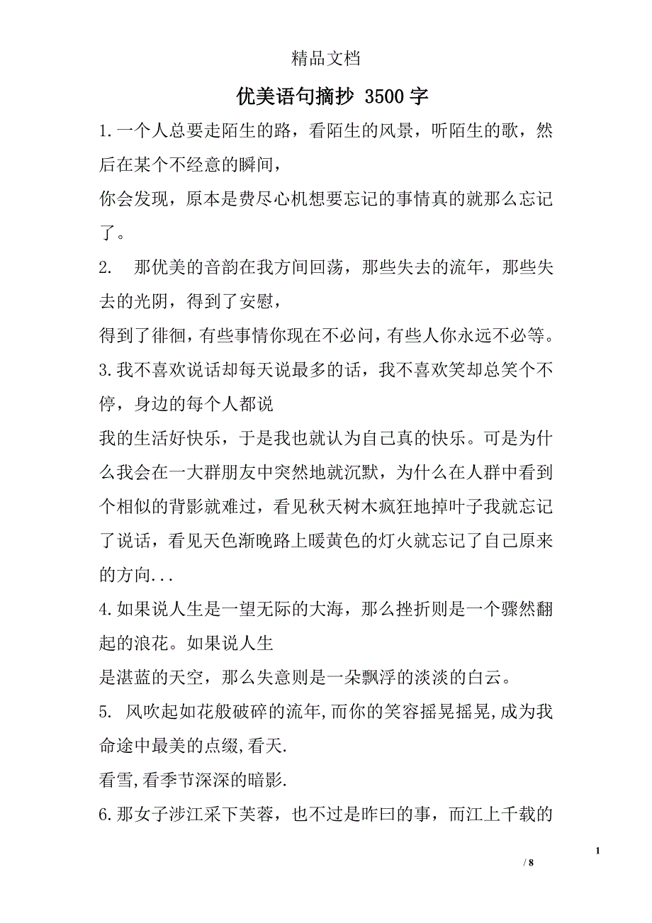 优美语句摘抄 3500字 _第1页