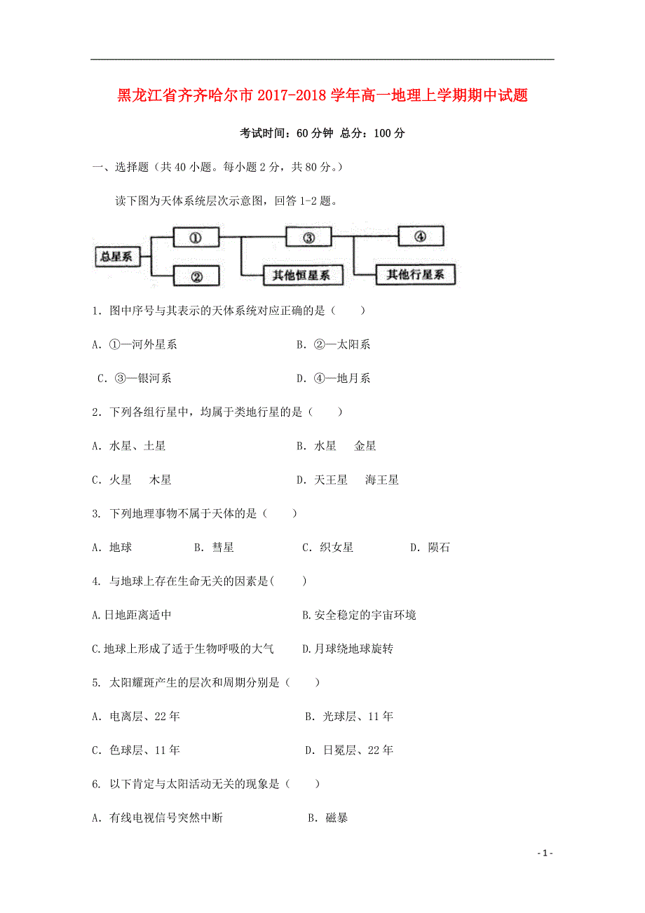 黑龙江省齐齐哈尔市2017_2018届高一地理上学期期中试题_第1页