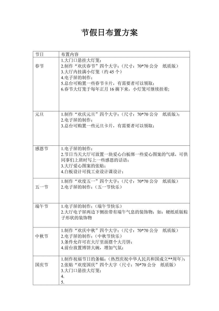 节假日布置方案_第1页