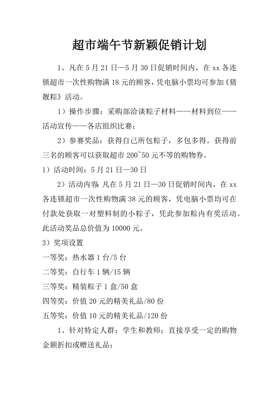 超市端午节新颖促销计划_第1页