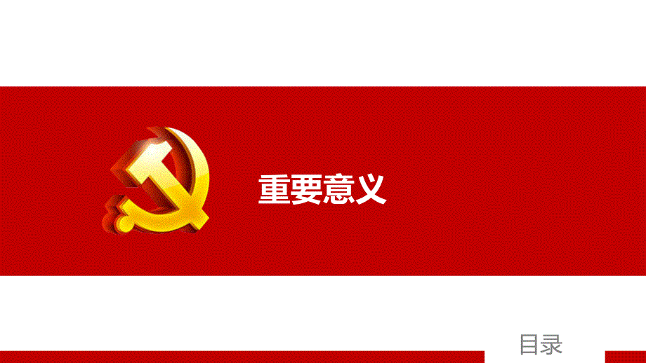 两学一做党课课件_第4页