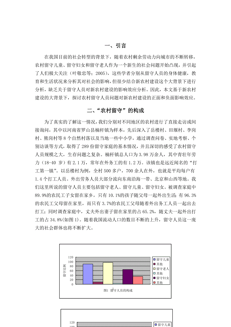 “农村留守”对新农村建设的影响分析_第2页