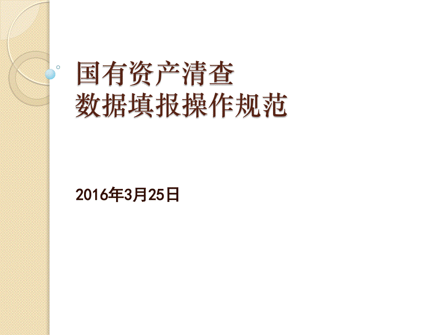 国有资产清查数据填报操作规范_第1页