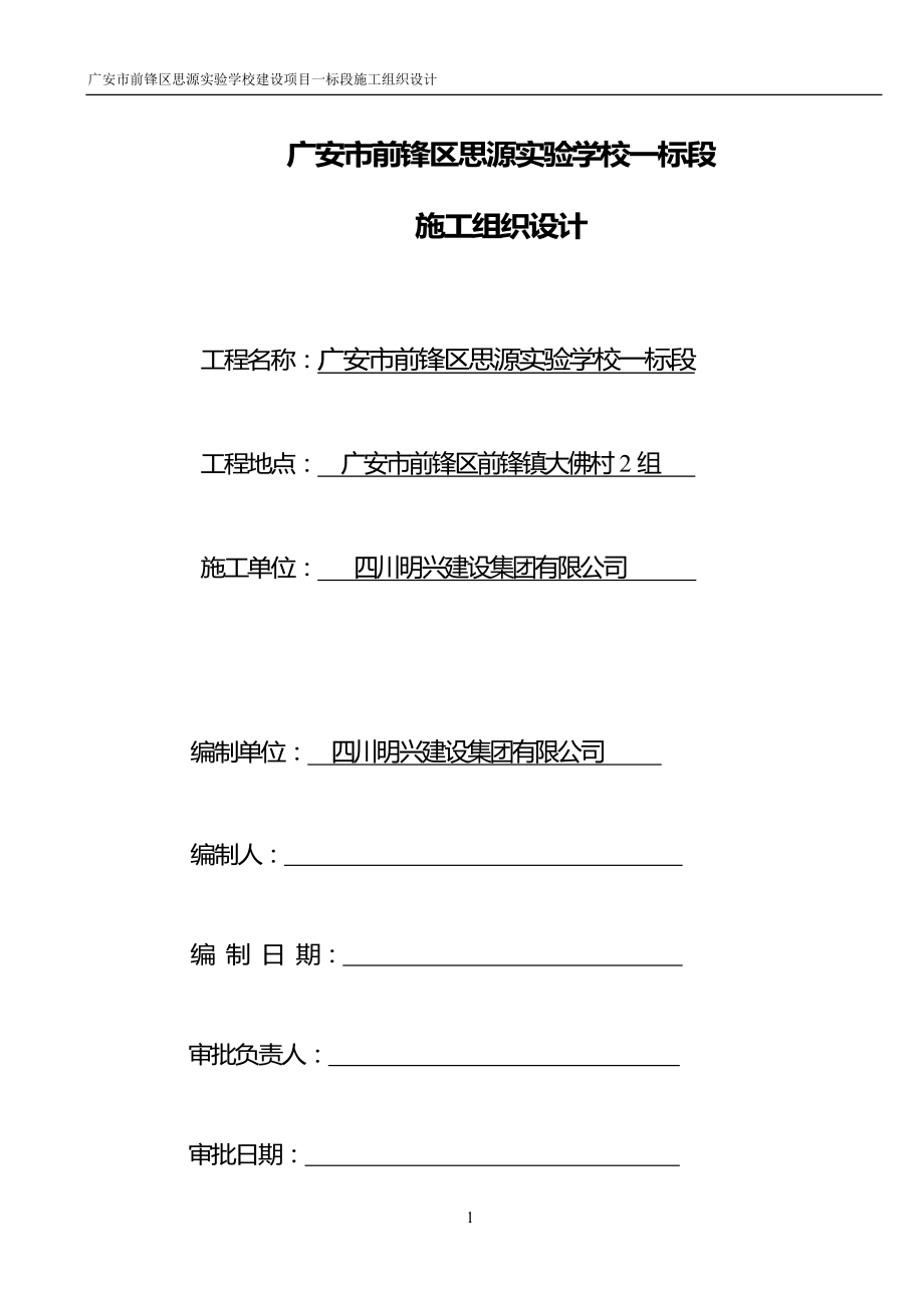 新建学校施工组织设计_第1页