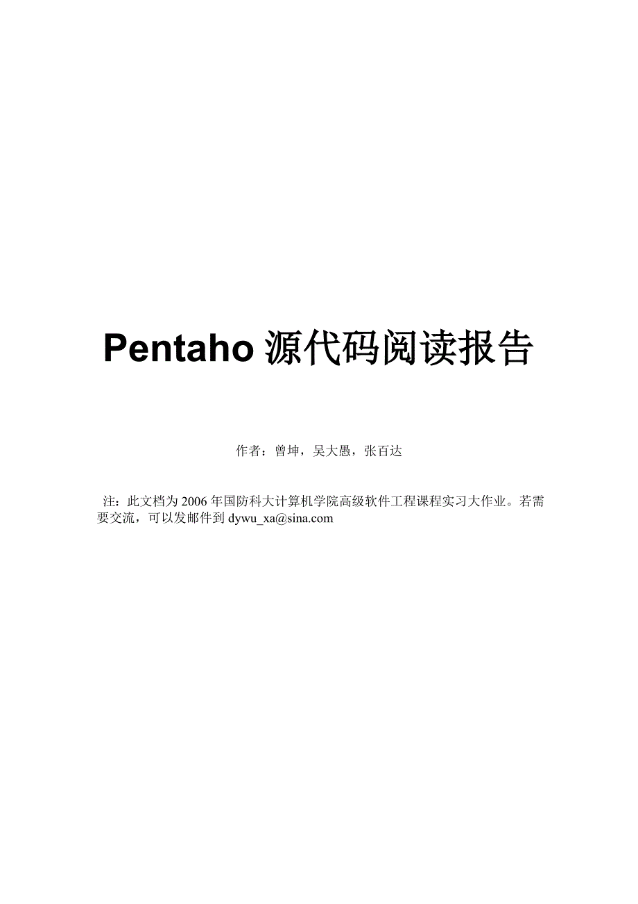 Pentaho源代码阅读报告_第1页