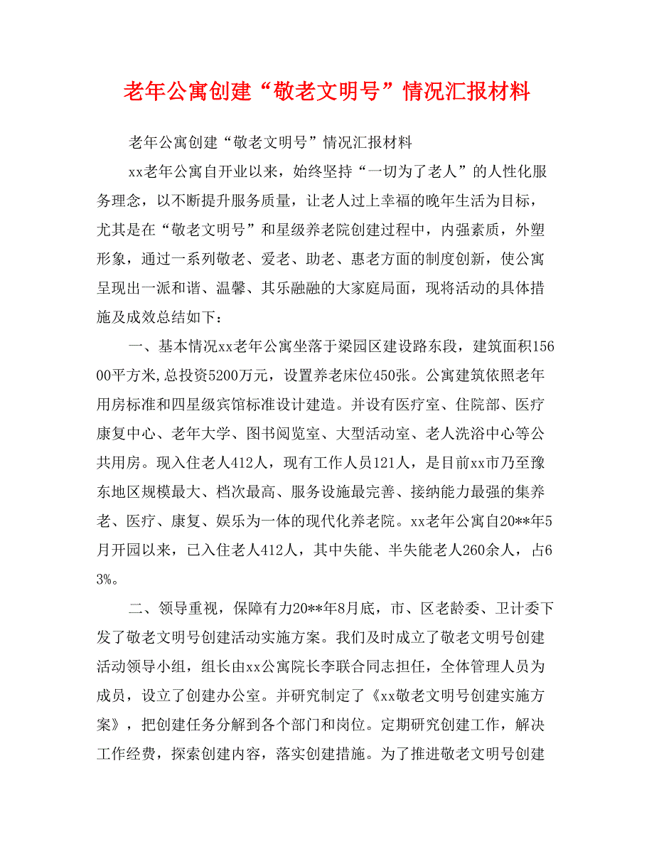 老年公寓创建“敬老文明号”情况汇报材料_第1页