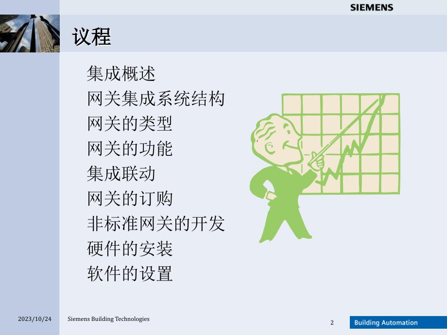 APOGEE系统集成培训_第2页