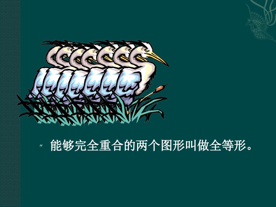 11.1全等三角形讲学练课件（人教新课标八年级上）_第2页