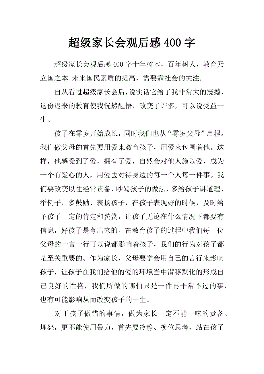 超级家长会观后感400字_第1页