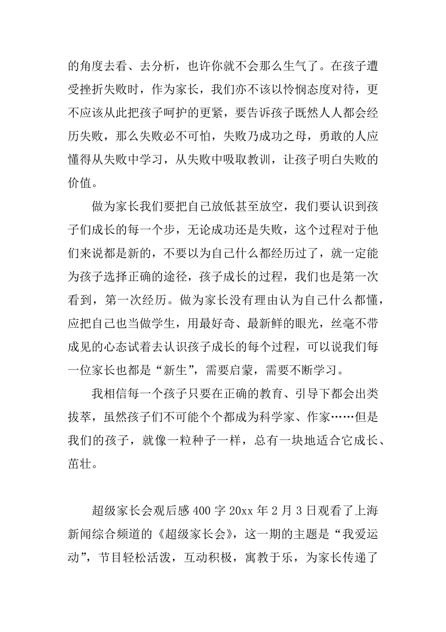 超级家长会观后感400字_第2页