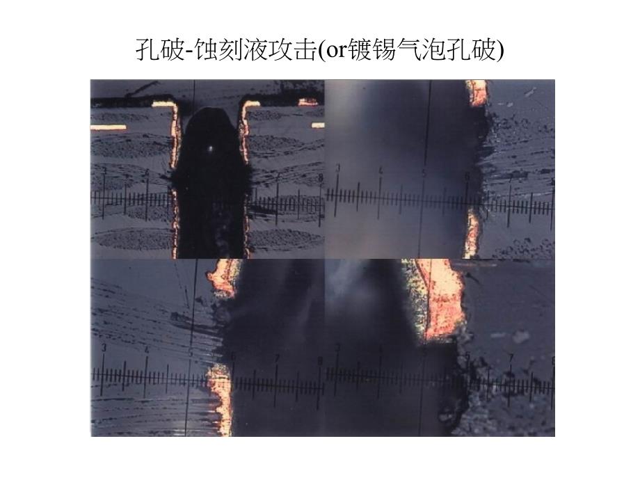 pcb孔壁异常照片合集_第1页