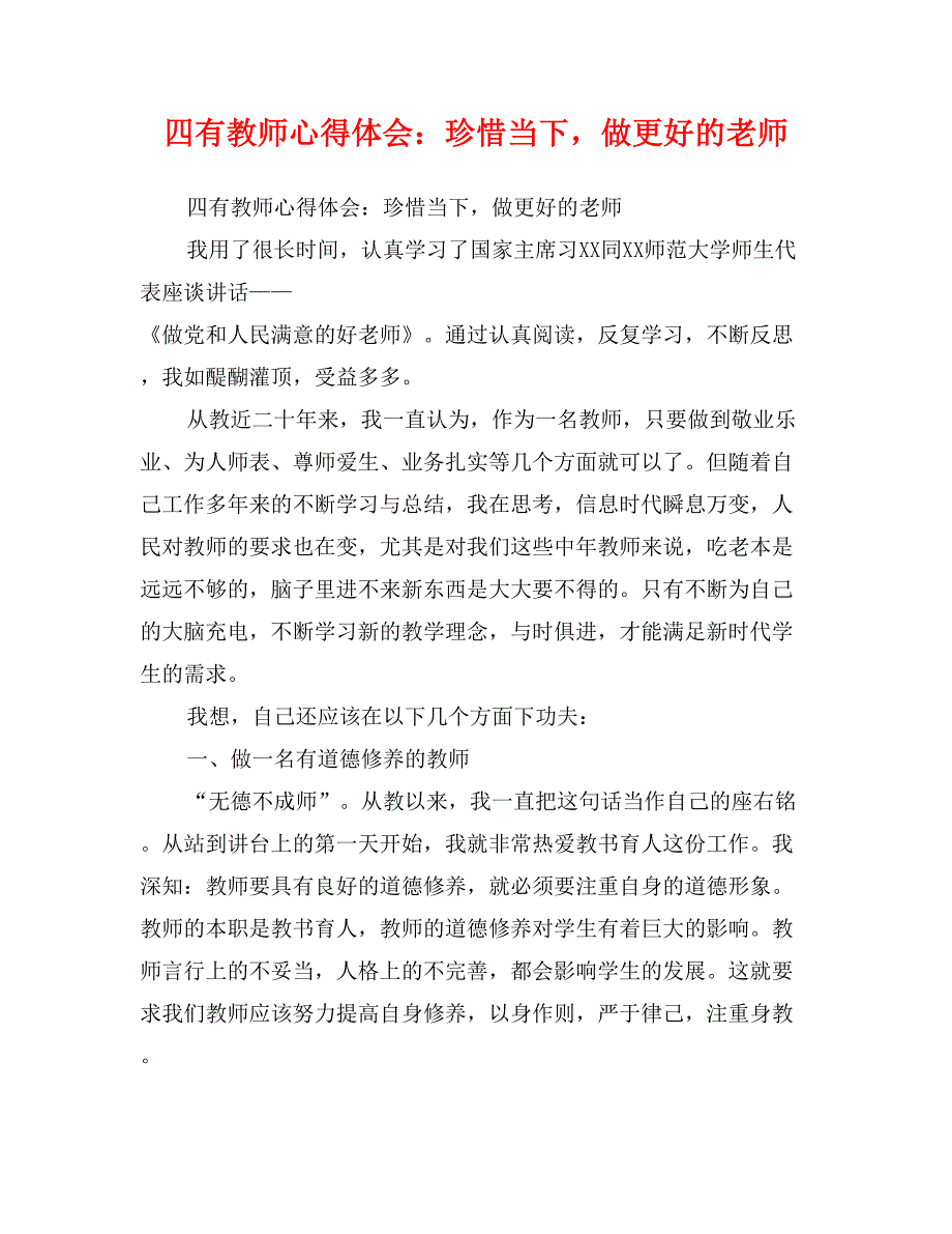 四有教师心得体会：珍惜当下，做更好的老师_第1页