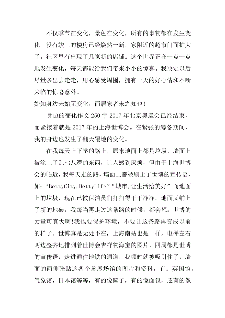 身边的变化作文250字_第2页