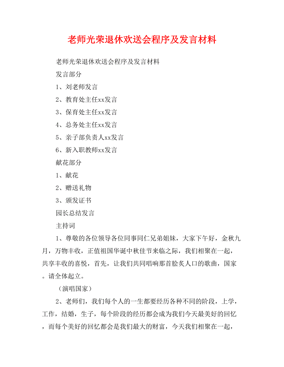 老师光荣退休欢送会程序及发言材料_第1页