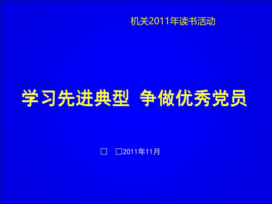 读后感——学习先进典型 争做优秀党员_第1页