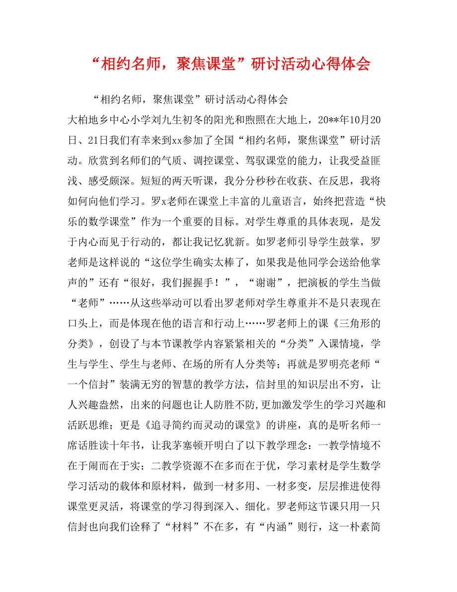 “相约名师，聚焦课堂”研讨活动心得体会_第1页