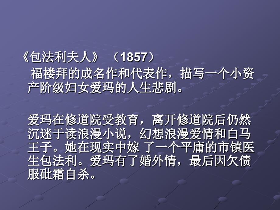 19世纪现实主义文学各国概括（教学课件）_第3页