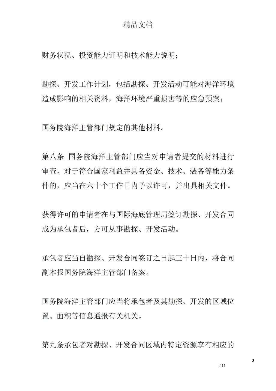 中华人民共和国深海海底区域资源勘探开发法 _第3页