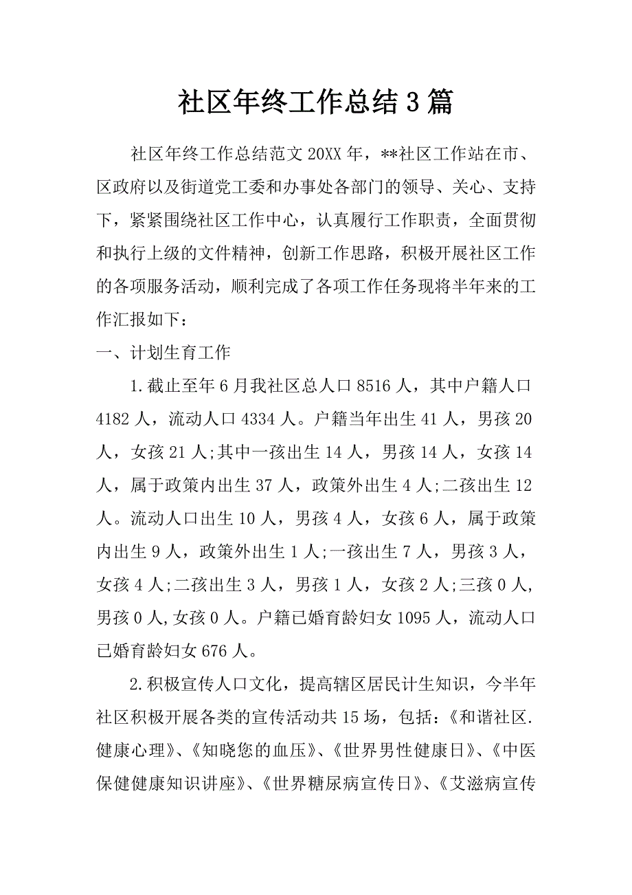 社区年终工作总结3篇_第1页