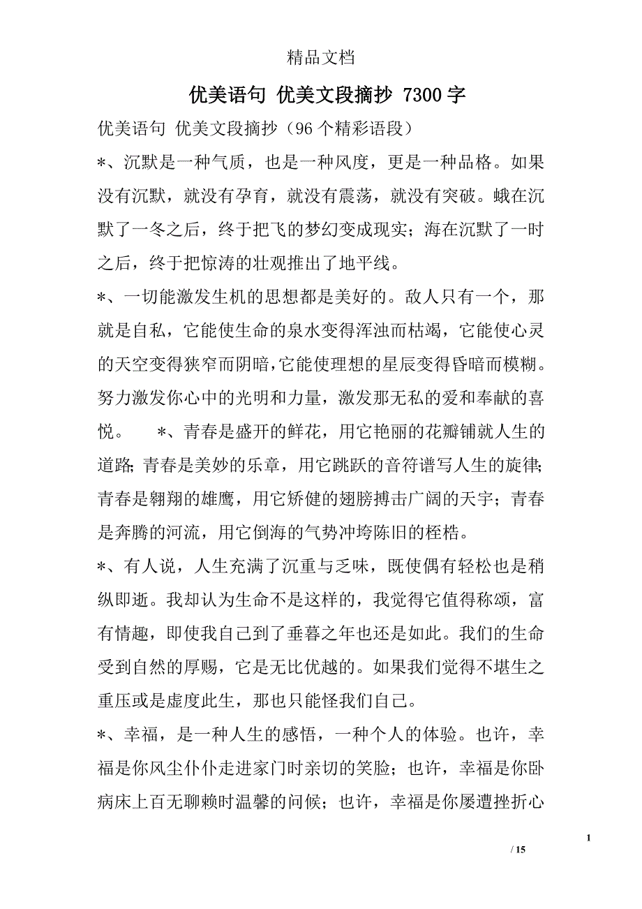 优美语句 优美文段摘抄 7300字 _第1页