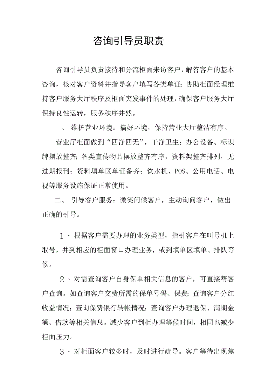 咨询引导员职责_第1页