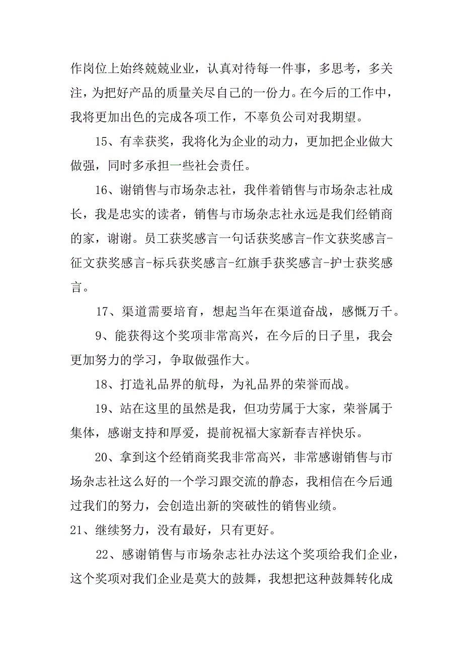 超赞的30条优秀员工获奖感言_第3页