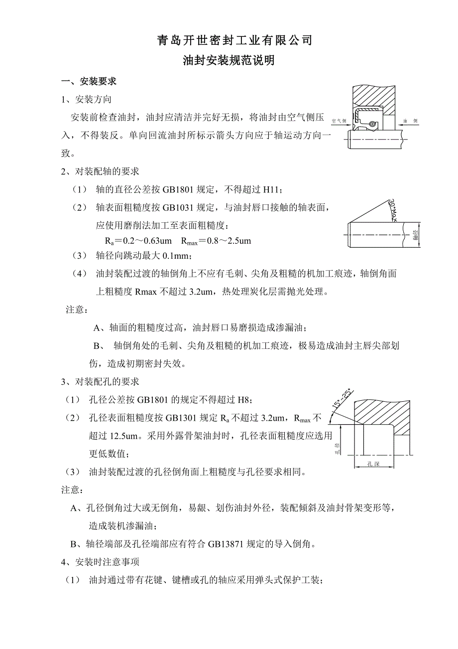 油封安装规范说明_第1页