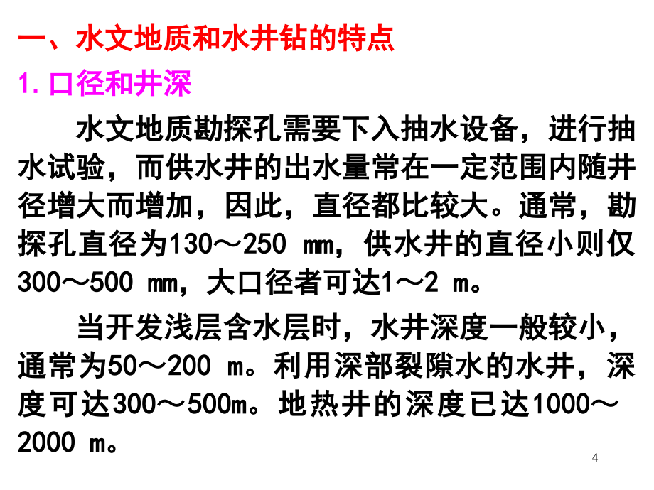 第三章水文地质及水井钻_第4页