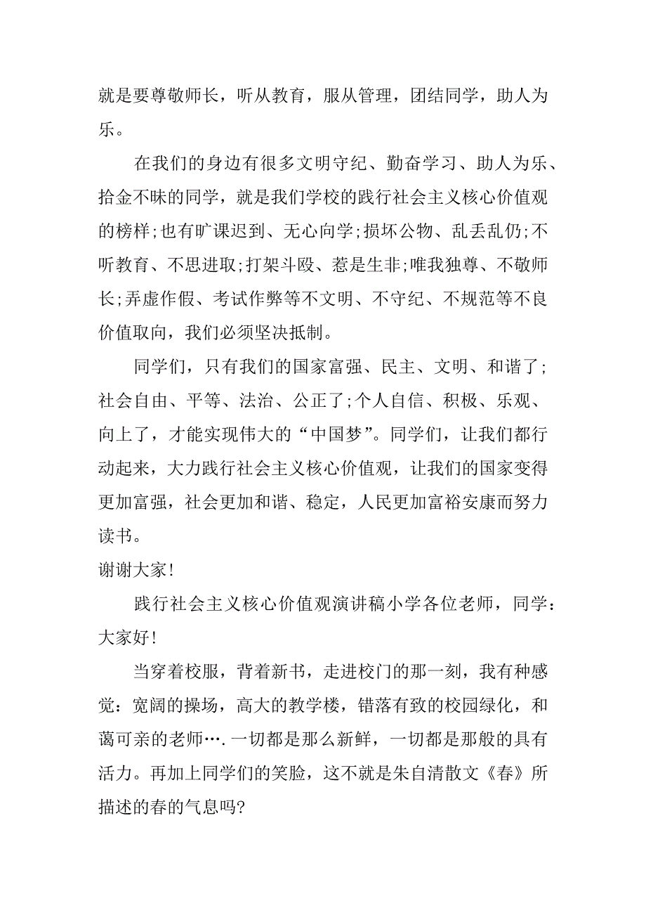 践行社会主义核心价值观演讲稿 小学_第2页