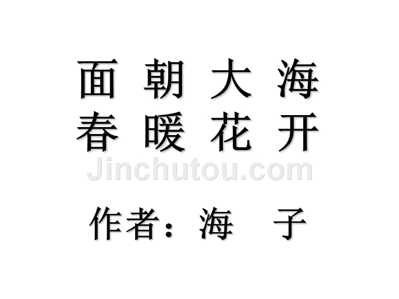 高一语文面朝大海春暖花开1_第1页