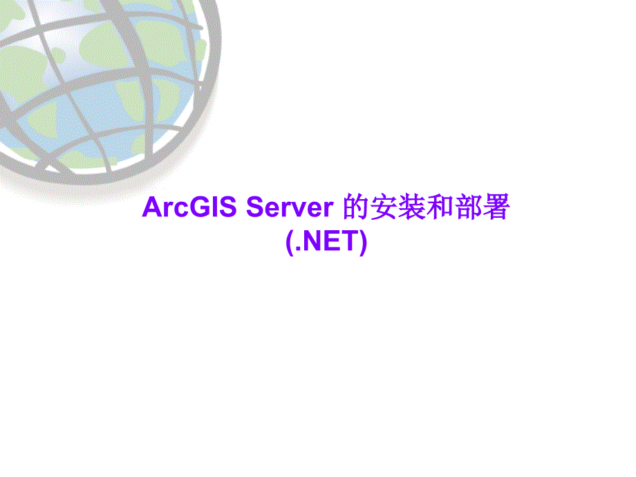 ArcGIS Server for DotNet 的安装和配置_第1页