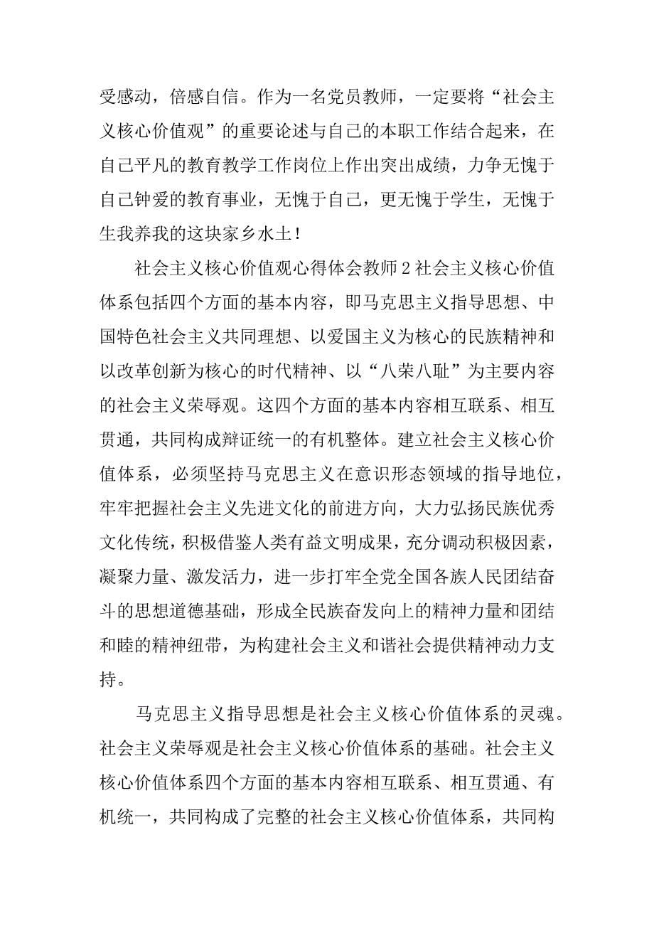 社会主义核心价值观心得体会教师_第5页