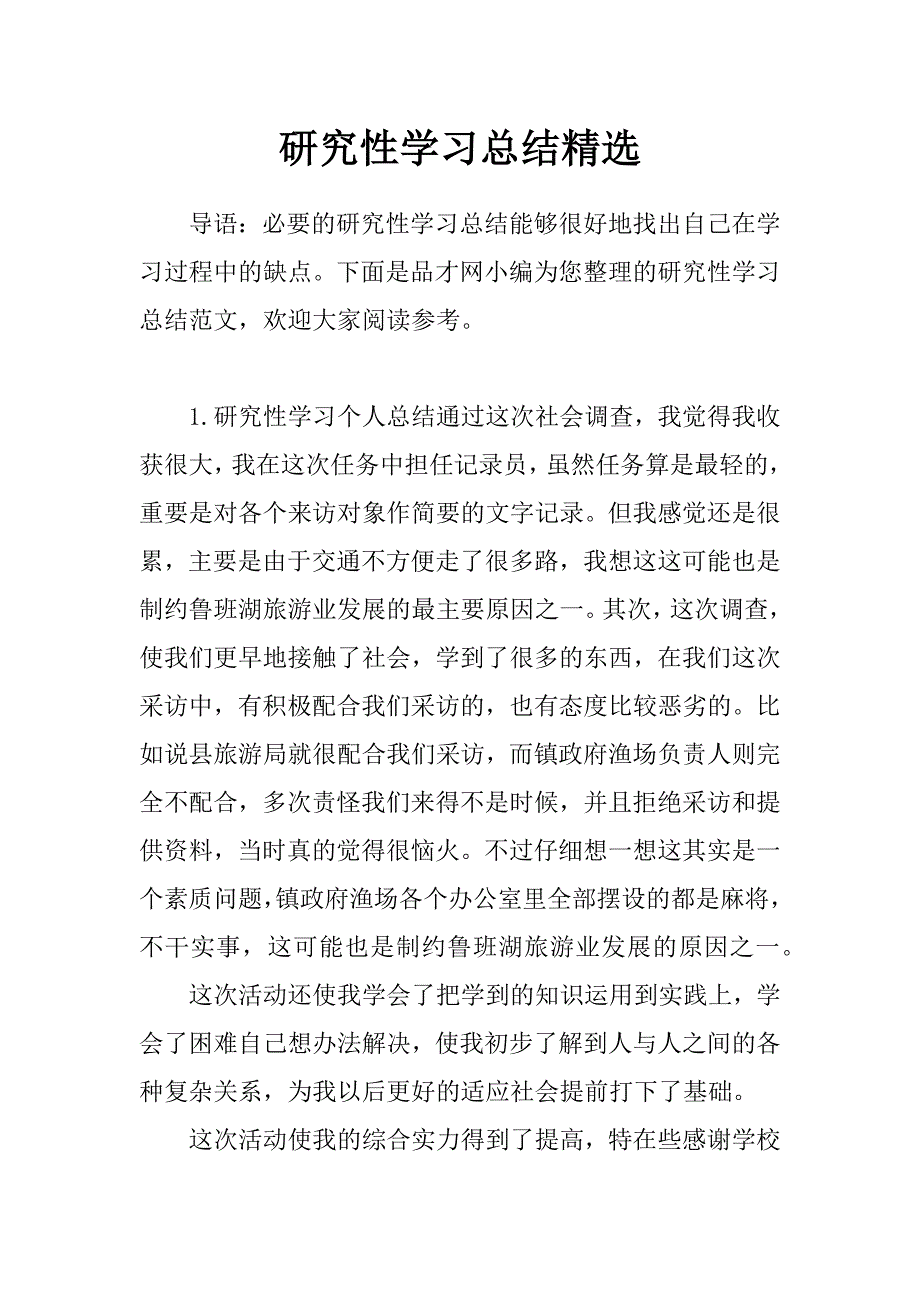 研究性学习总结精选_第1页