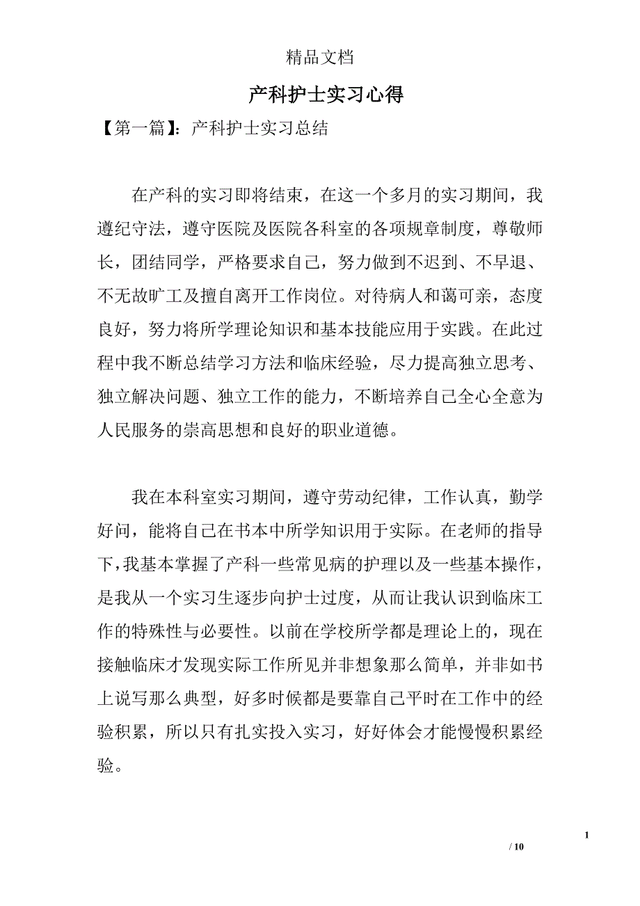 产科护士实习心得 _第1页