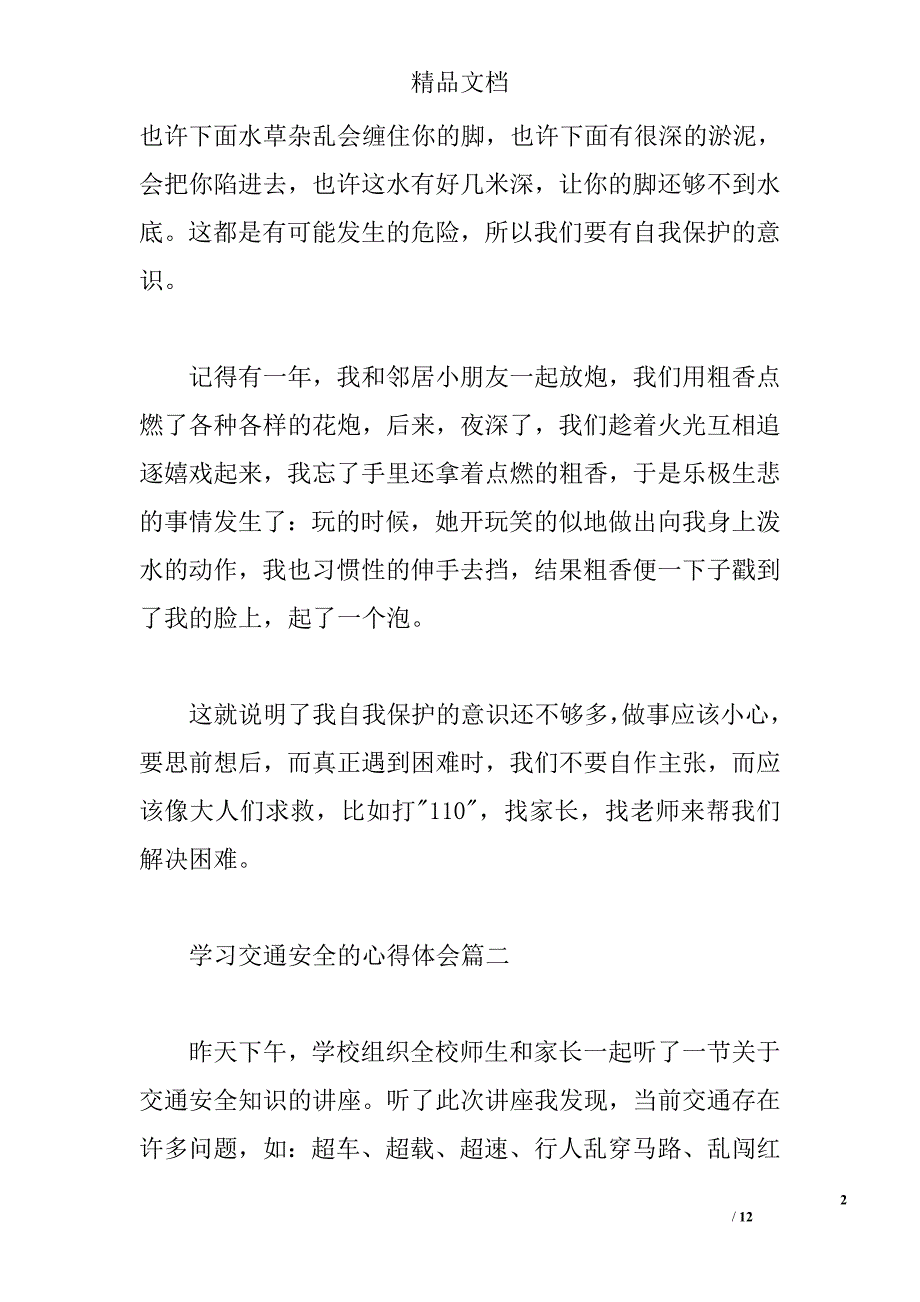 交通安全心得体会精选6篇 _第2页