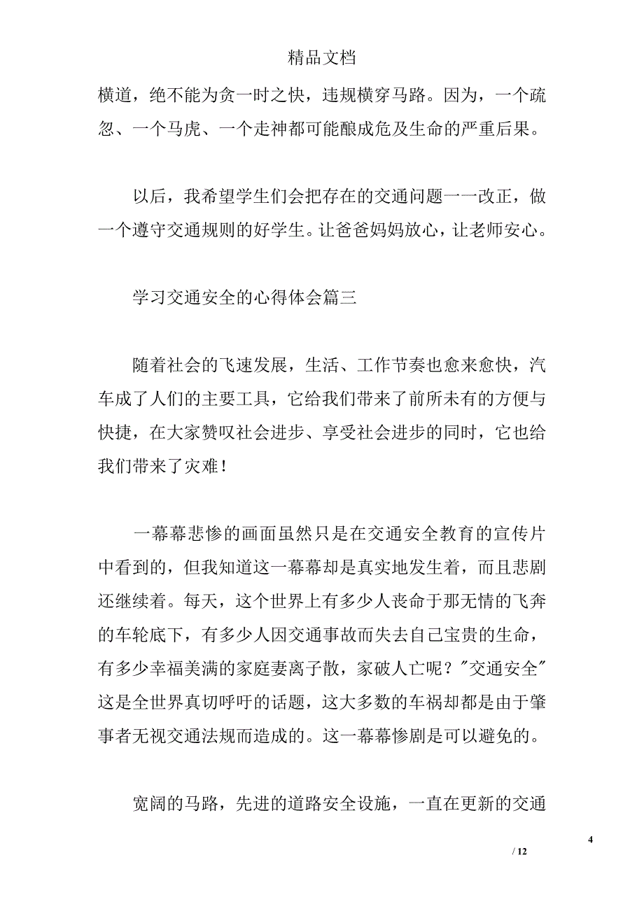 交通安全心得体会精选6篇 _第4页