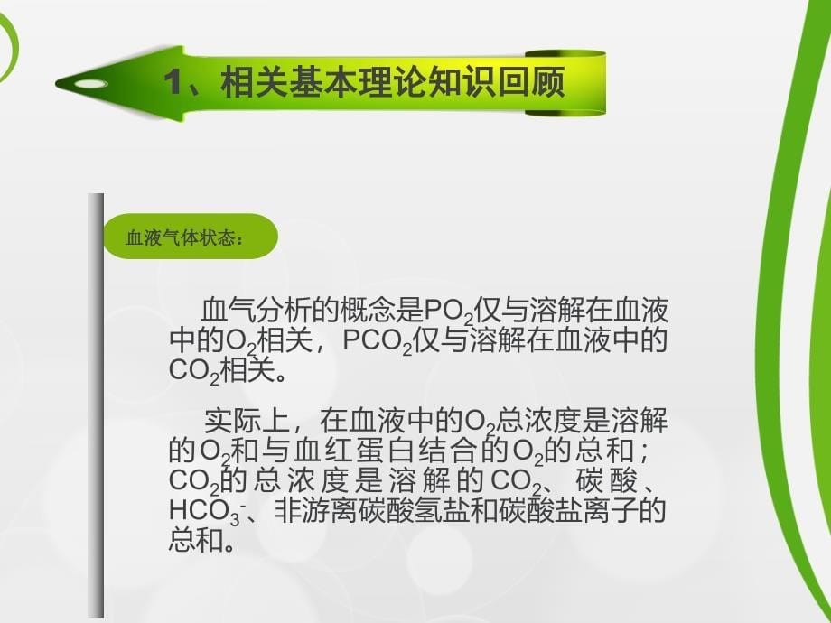 血气分析结果判断及临床意义_第5页