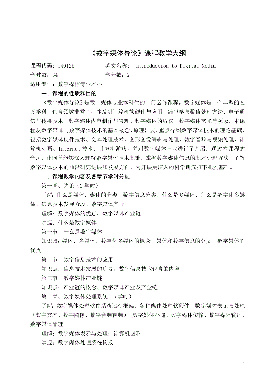 数字媒体导论课程教学大纲_第1页