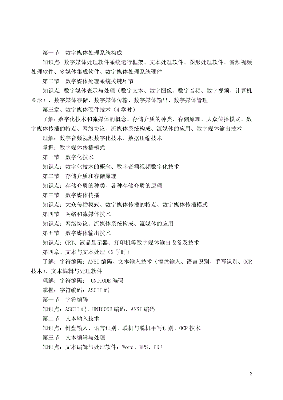 数字媒体导论课程教学大纲_第2页