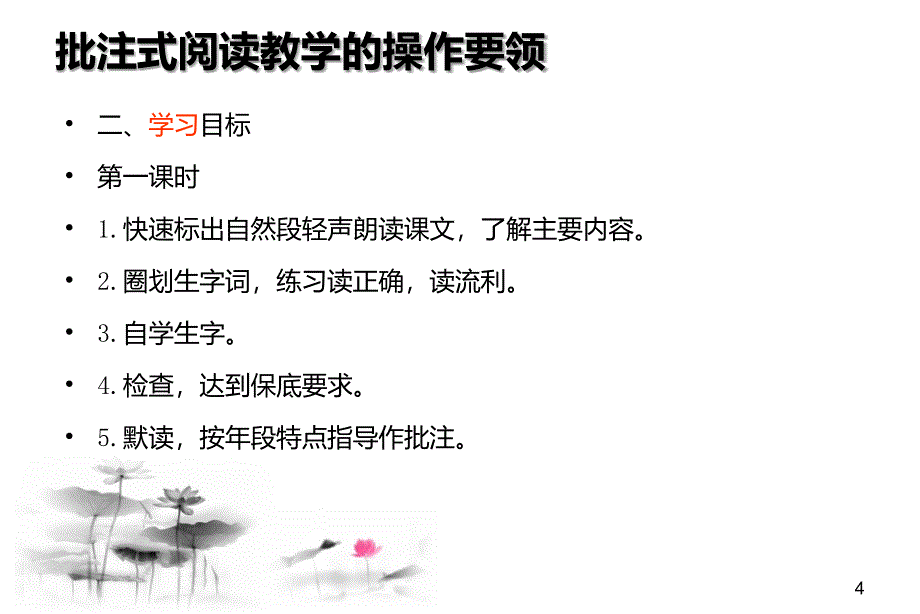 批注式阅读教学的操作要领_第4页