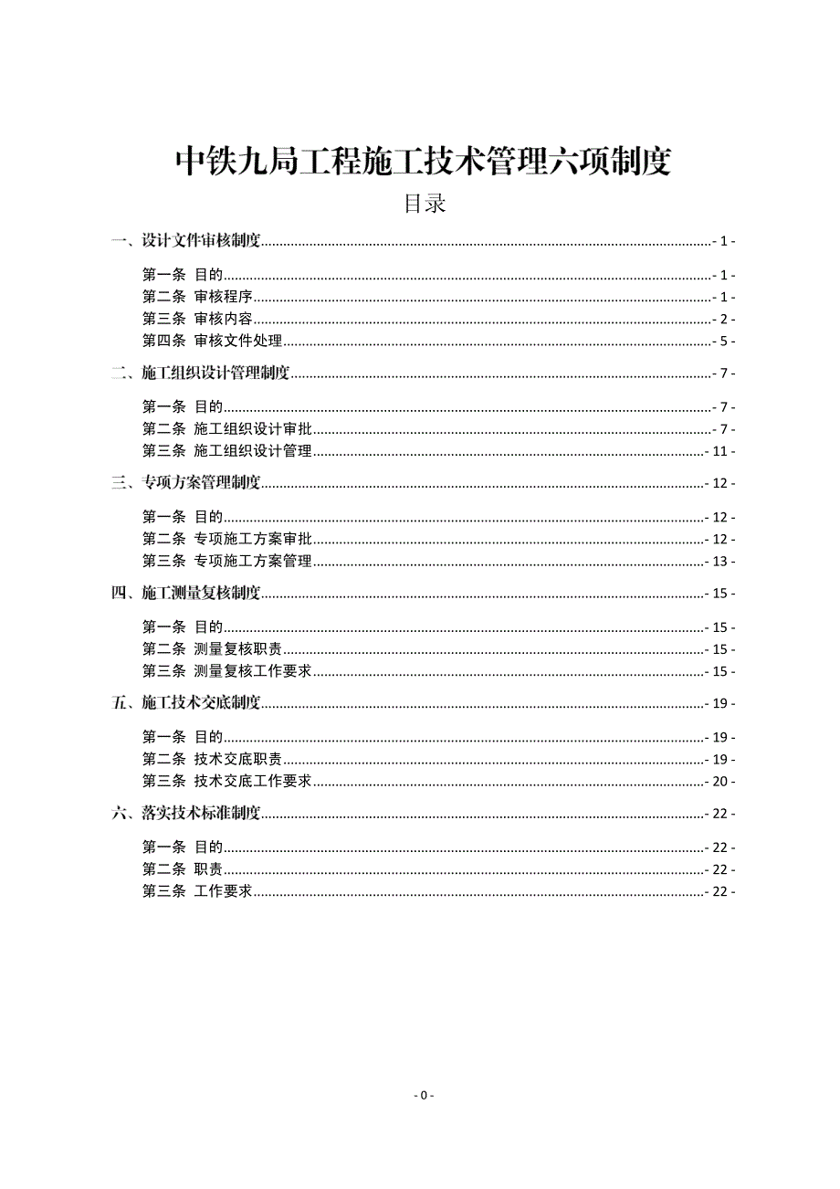 工程施工技术管理六项制度_第1页
