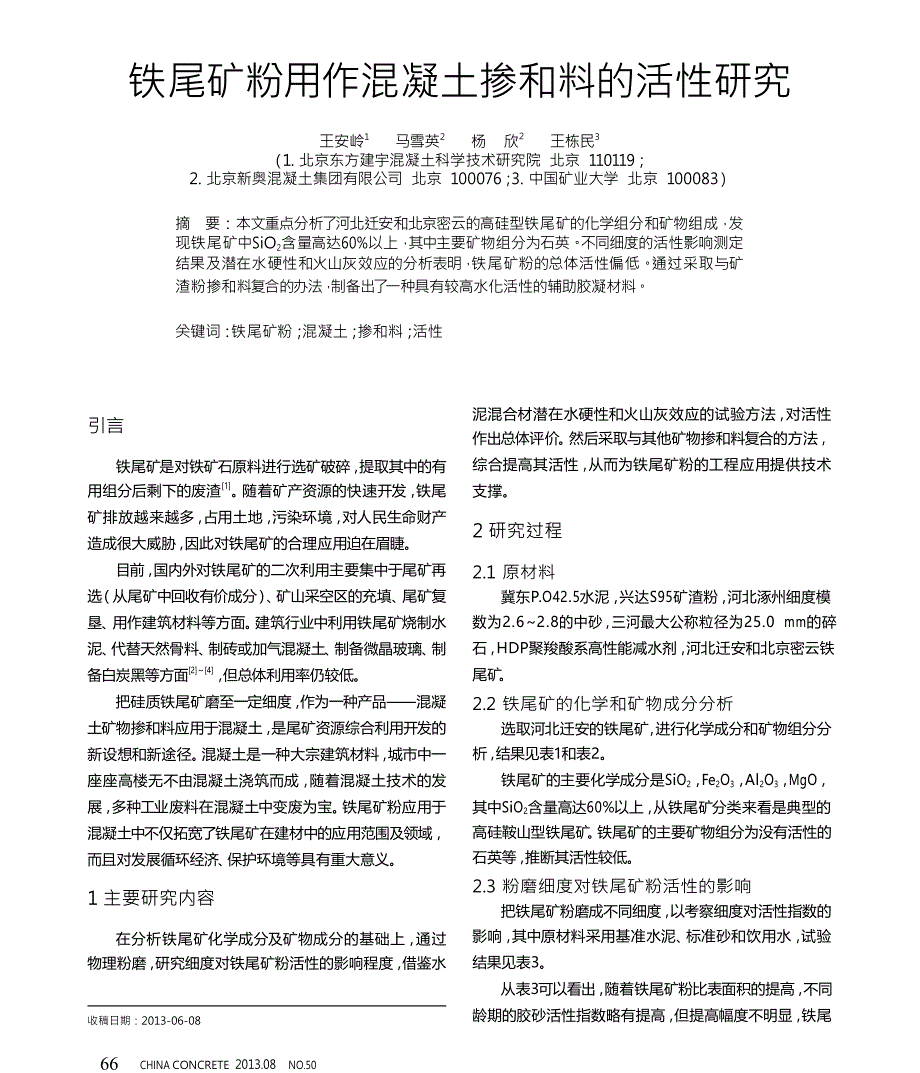 铁尾矿粉用作混凝土掺和料的活性研究_第1页