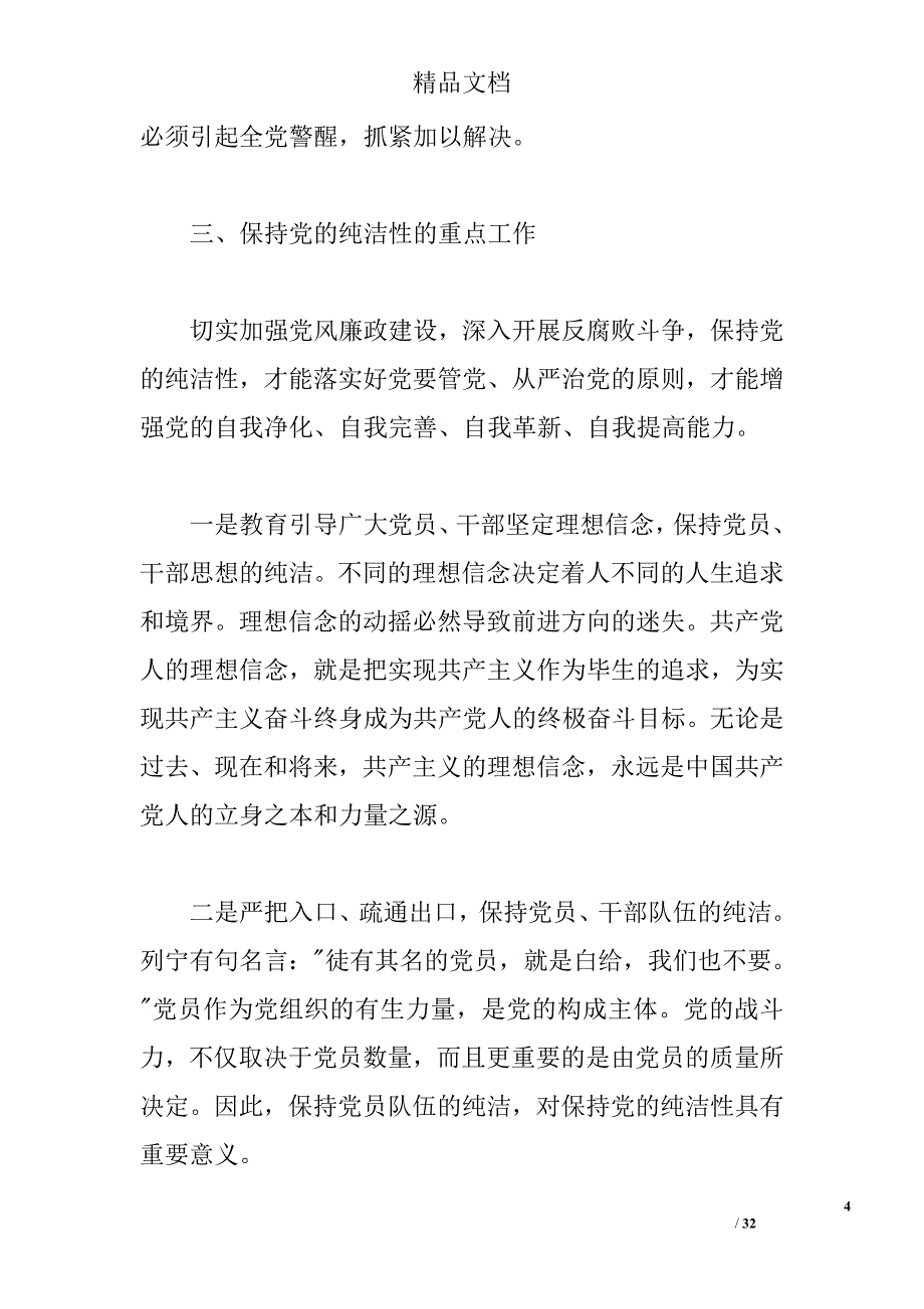 保持党的纯洁性心得体会 _第4页