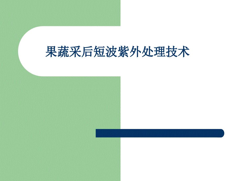 果蔬采后短波紫外处理技术_第1页